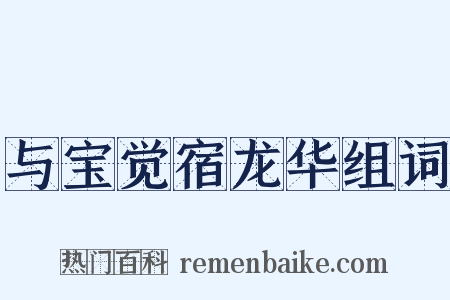 与宝觉宿龙华组词是什么意思的图片